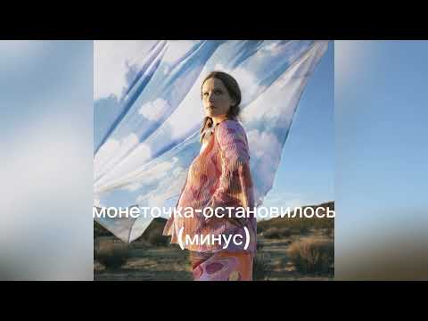 Монеточка-Остановилось Минус