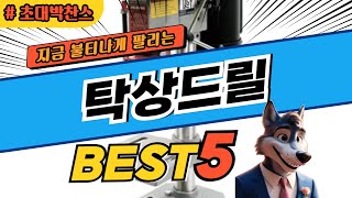 2025 가장 많이 팔리는 탁상드릴 베스트5! 가성비 최고 제품 추천 및 평점 비교