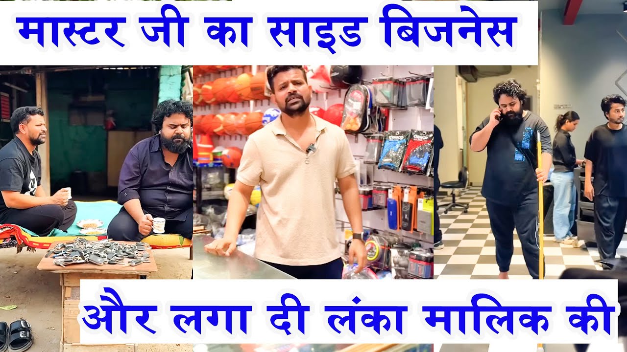 मास्टर जी का साइड बिज़नेस  |और लगा दी लंका मालिक की | - Sevengers Remix