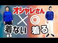 オタクのように研究し続けた結果わかったオシャレさんが絶対しないこと
