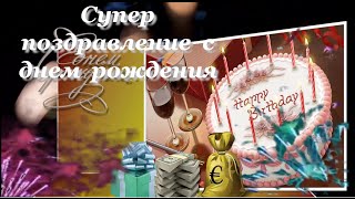 Супер #поздравление с днем #рождения видео открытка с #днем рождения(Внимание, АКЦИЯ! Заказать бесплатно видеоприветствие тут ledi7753191@gmail.com или тут https://vk.com/event94049513 #Видепоздра..., 2016-09-11T11:25:12.000Z)