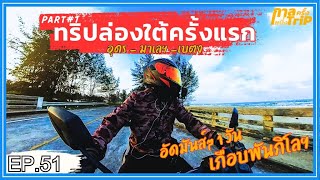 (EP.51) กาลครั้งหนึ่งTrip | ล่องใต้ครั้งแรก อุดร - มาเลฯ - เบตง ความมันส์ 3,900 กิโลฯ Part #1