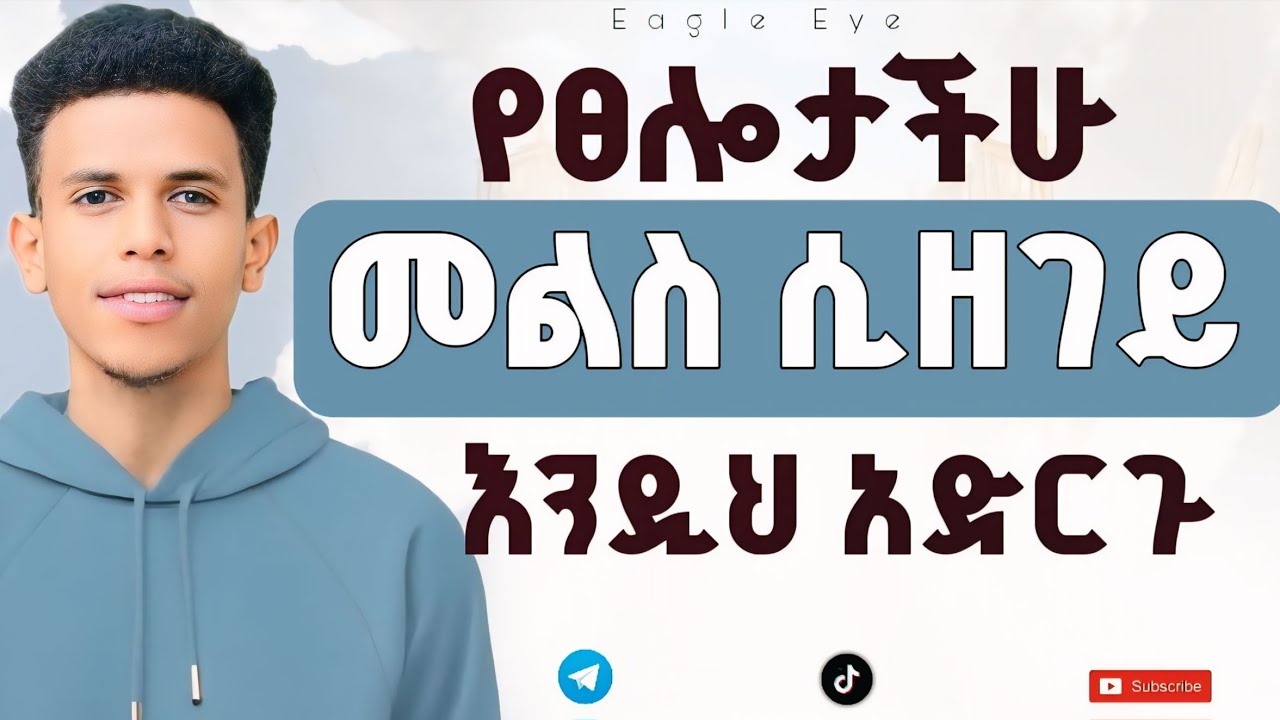#ይህንን ስህተት ስታስተካክሉ ፀሎታችሁ በፍጥነት ይመለሳል #እኔ ምጠቀመው ምስጥር ነው @Ybiblicaldream1