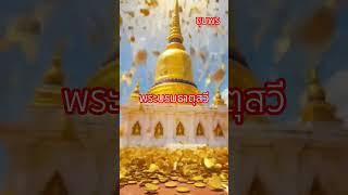 วัดพระบรมธาตุสวี#movie#วัดดัง#travel#บ้านผี#history #วัตถุมงคล#วัดสวย#วัดเก่าแก่#สายบุญ#สายมูเตลู