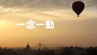 201408 一念一动31735