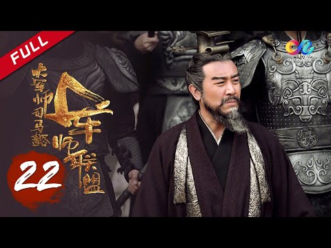 《大军师司马懿之军师联盟》第22集 - 关羽败走麦城 The Advisors Alliance Ep22【官方独播超清版】