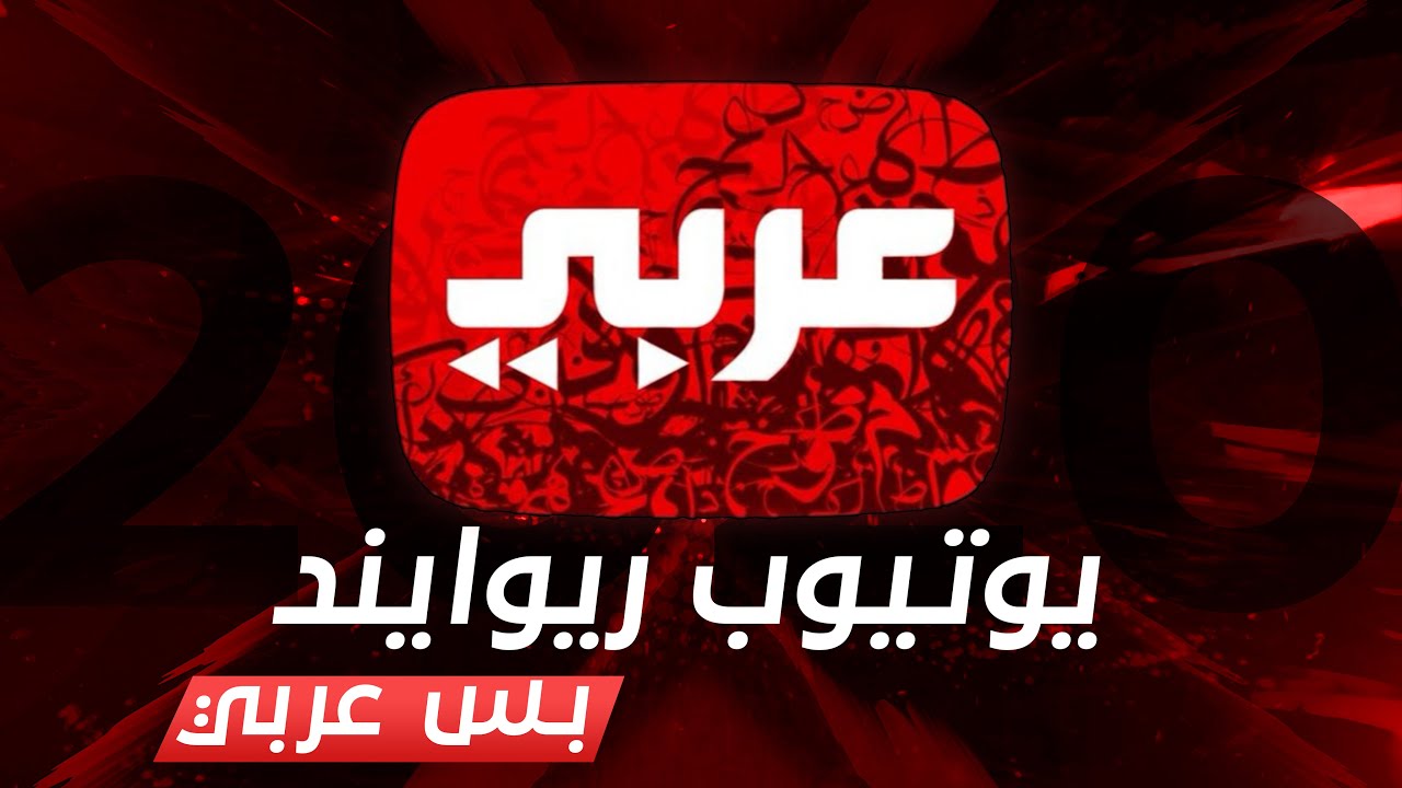 يوتيوب ريوايند ٢٠٢٠ عربي | YouTube Rewind 2020 arabic