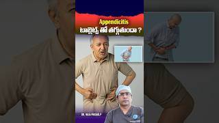 Appendicitis టాబ్లెట్స్ తో తగ్గుతుందా ? || Dr. Raja Prasad