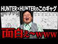 ※HUNTER×HUNTERは漫画の教科書です..ギャグシーンのコマの使い方があまりに上手い..2巻徹底解説【岡田斗司夫/切り抜き】