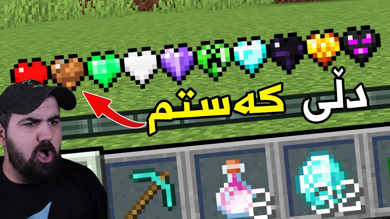 Minecraft custom hearts دڵەکان جیاوازن لە ماینکرافت