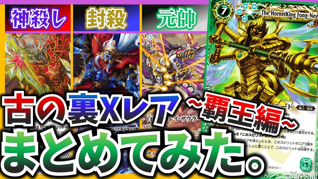 バトスピ】神に抗え！古の「裏Xレア」まとめてみた！ - YouTube