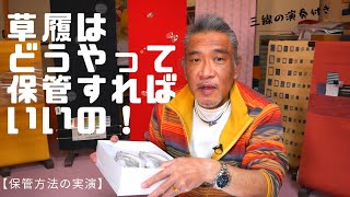 【着物の知識】草履の保管方法をお教えしましょう！ #009