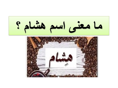 ما معنى اسم هشام