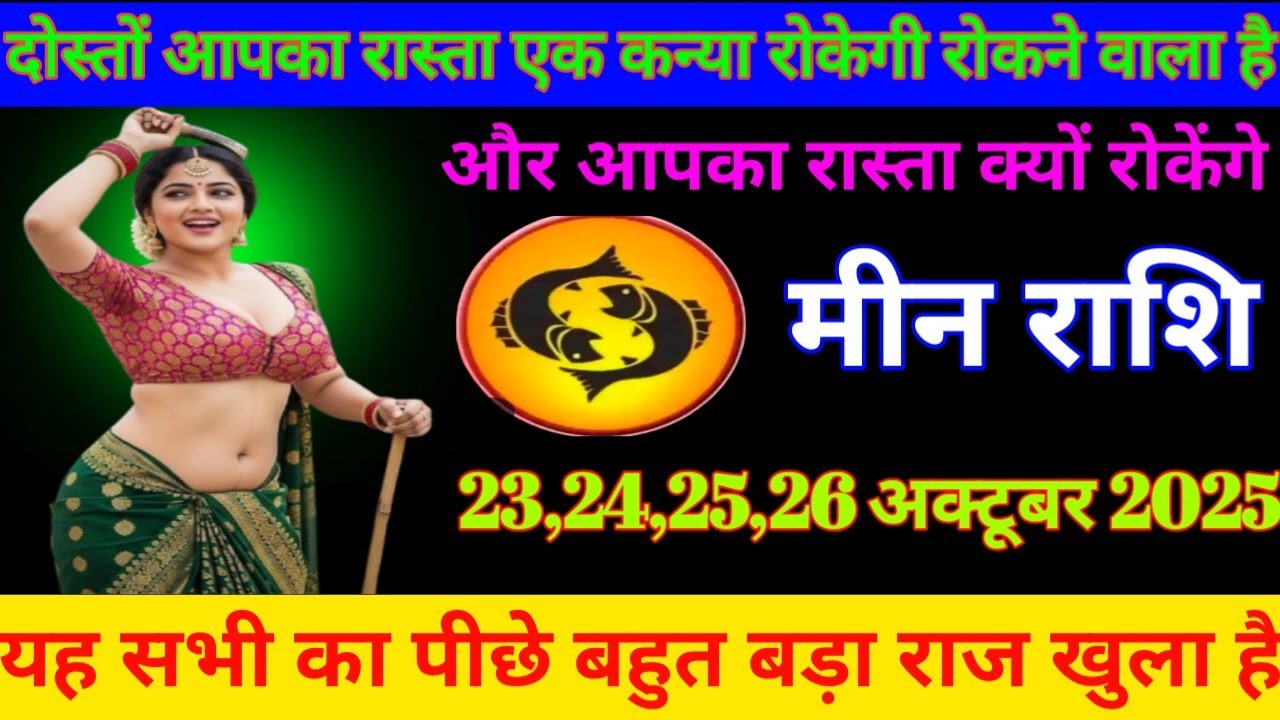 #मीन राशि वालों दोस्तों आपका रास्ता एक कन्या रोकेगी रोकने वाला है और आपका रास्ता क्यों रोकेंगे#