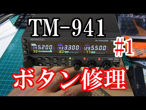 KENWOOD TM 941 ボタン修理 #1 - YouTube