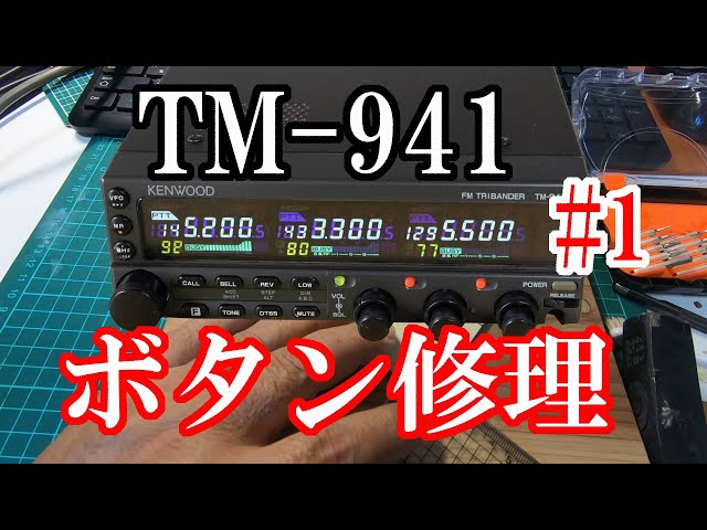 KENWOOD TM 941 ボタン修理 #1 - YouTube