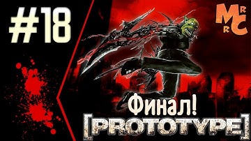 Прохождение Prototype [Часть 18] Эпичный Финал!