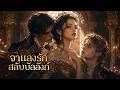 【ซีรีส์เต็ม】แผนการเอาคืน ส่งพี่สาวไปวังอันตราย แล้วฉันแต่งงานกับเจ้าชายที่ถูกกล่าวหา