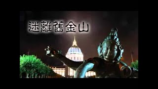 迷離舊金山FILE037 #迷離舊金山 #openskyradio #MIKE LEE #靈魂出竅 #靈異現象 #迷離 #舊金山