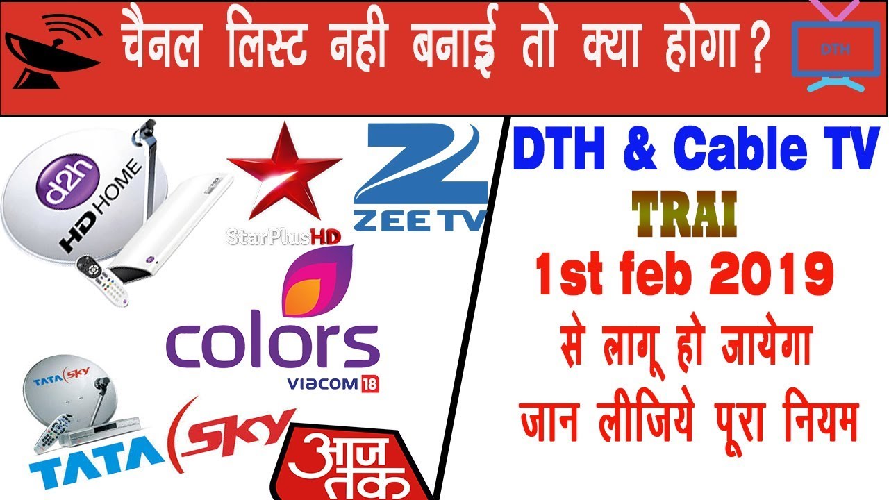 DTH & Cable TV Rules 2019 Hindi TRAI New Channel List