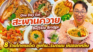 VLOG 82 l 8 ร้านสะพานควายโคตรเด็ด ลุยกินริมถนน..ยันซอกหลืบ • One Day Eat l Kia Zaab 2023