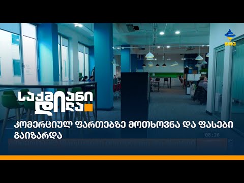 კომერციულ ფართებზე მოთხოვნა და ფასები გაიზარდა