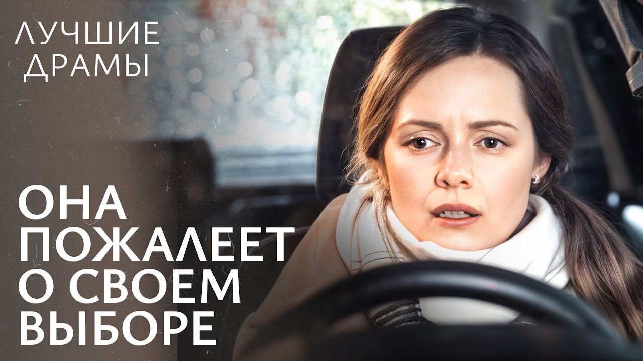 😥Опасная ТАЙНА разрушит ее жизнь? ЛУЧШИЕ ДРАМЫ | МЕЛОДРАМЫ