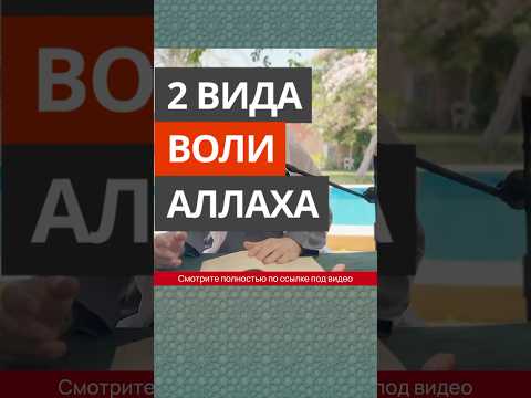 Два вида Воли Аллаха || Сирадж Абу Тальха