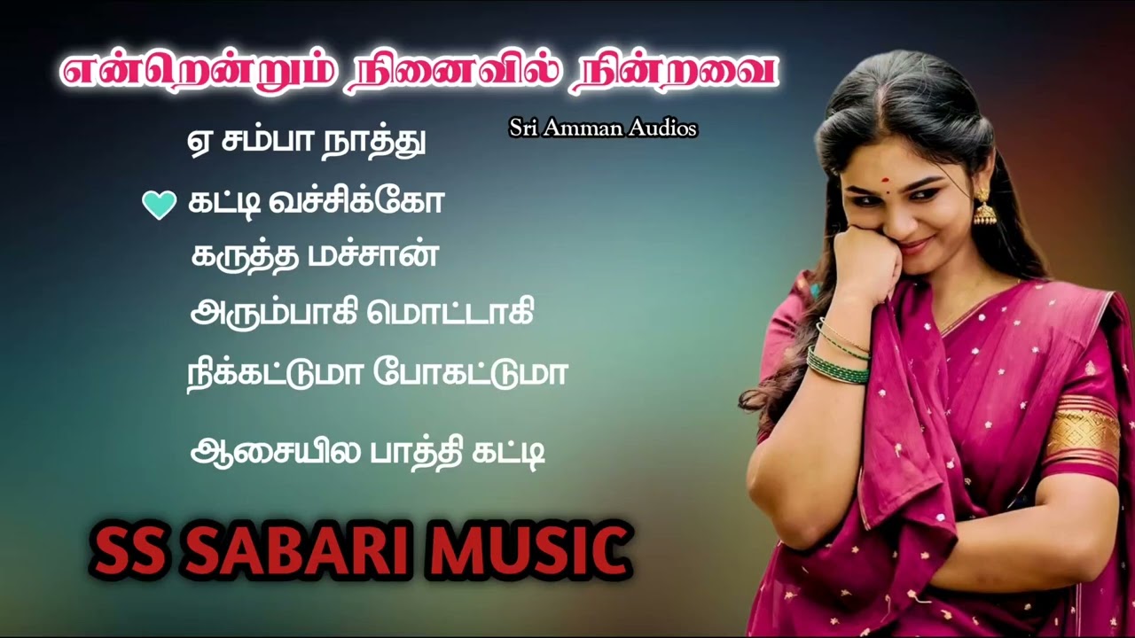 என்றென்றும் நினைவில் நின்றவை #tamilsongs