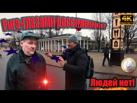 Как выглядит Рига сегодня глазами Россиянина!Людей нет