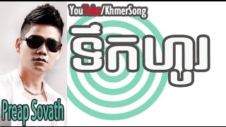 Preap Sovath | Toeuk Ho - RHM VCD vol 145