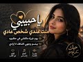 ياحبيبي منت عندي شخص عادي أغنية خليجية رومانسية تهز الإحساس