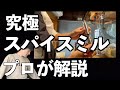 【暮らし・もう迷わない】スパイスミル【究極・プロ愛用品】