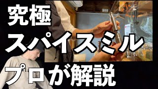 【暮らし・もう迷わない】スパイスミル【究極・プロ愛用品】