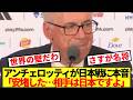 【本音】ブラジル代表監督アンチェロッティ、日本戦に本音ぶっちゃける!!