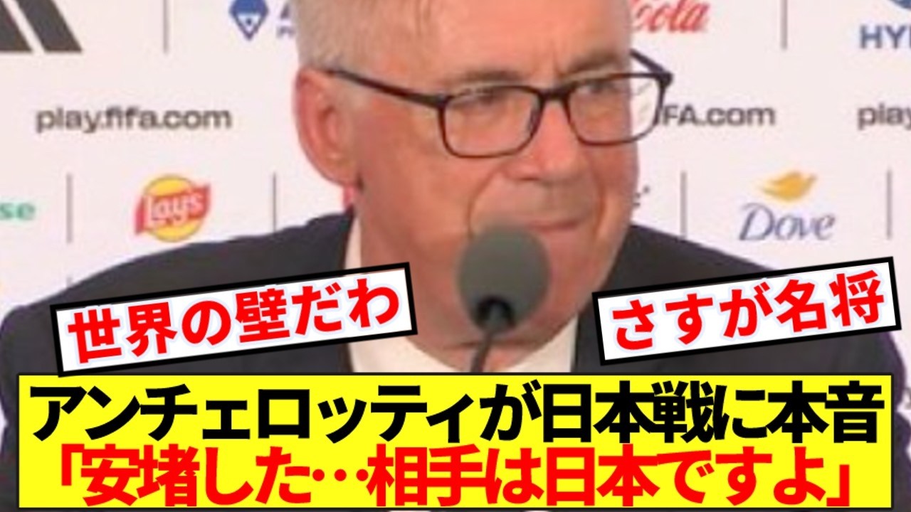 【本音】ブラジル代表監督アンチェロッティ、日本戦に本音ぶっちゃける!!