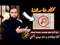 هل علم إبراهيم وموسى ودانيال عليهم السلام بزمن بعثة النبي محمد ﷺ تحصين العقل المسلم 25  