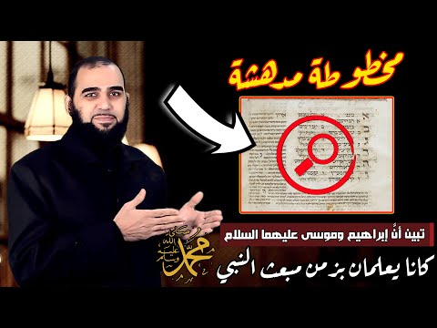هل علم إبراهيم وموسى ودانيال عليهم السلام بزمن بعثة النبي محمد ﷺ تحصين العقل المسلم 25  