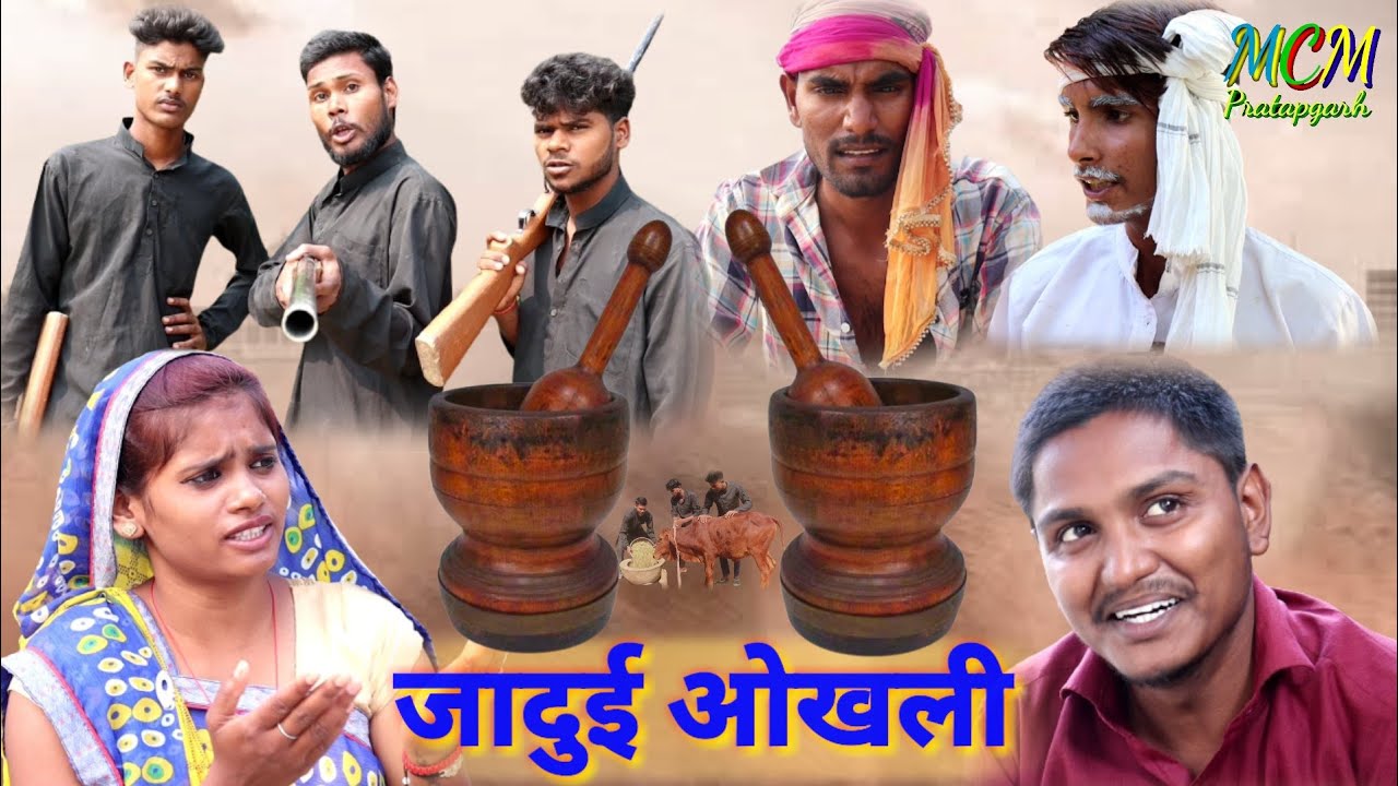 जादुई ओखली अवधी भाषा में short comedy film mcm pratapgarh Suraj Patel pratapgarhiya