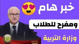 خبر مفرح للطلاب من وزارة التربية بخصوص الامتحانات @ahmed233