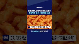 캘리포니아, 공립학교 치토스 금지? 인공색소 첨가 식품 퇴출 조짐