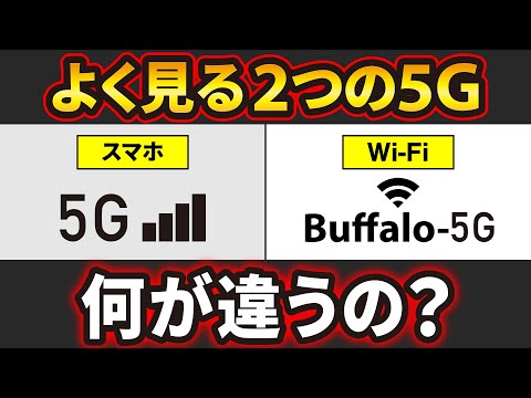 【通信】「5G（スマホ）」と「5G（Wi Fi）」は同じ？知っておくべき違いと特徴！
