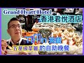 ［為食D] Tiffin 茶園 自助晚餐｜香港君悅酒店 Grand Hyatt｜五星級🌟自助餐中的 Fine Dinning｜任食生蠔 鵝肝 威靈頓牛柳 法式焗田螺 | 香港美食