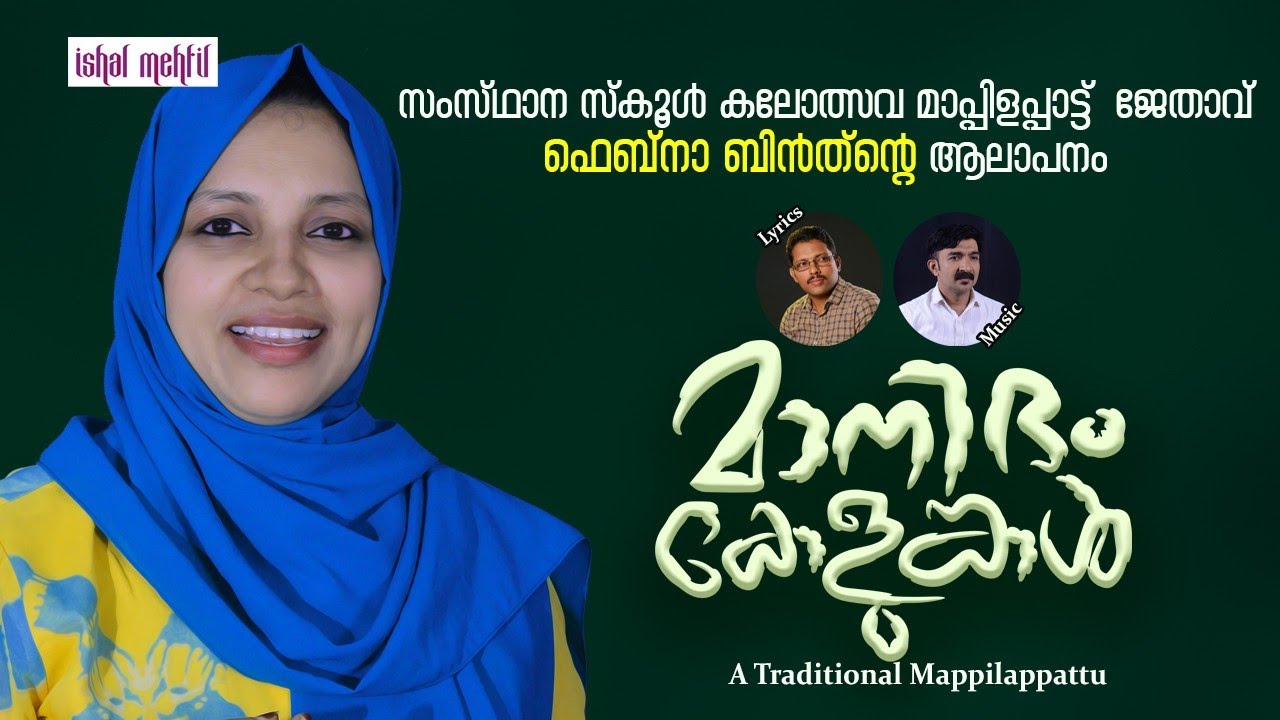 State School Kalothsav Mappilappattu | MANITHAM KELUNKAL| FEBNA BINTH |SHIHAB AREEKODE | BADARUDHEEN