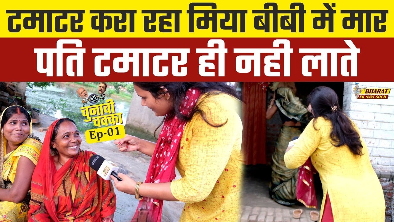 टमाटर करा रहा मिया बीबी में मार, पति टमाटर ही नही लाते, CHUNAVI CHAKKA, EP-01, Bharat Ek Nayi Soch