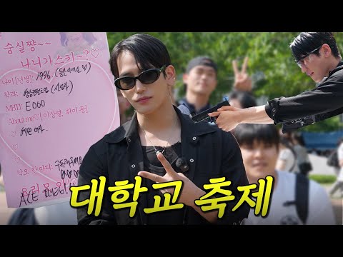 내 인생 첫 대학 축제 [숭실대 위량제] | 육준서의 대학 축제 탐방🎊 thumbnail