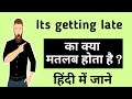 It's getting late ka matalab kya hota hai/ it's getting late meaning in Hindi #learnenglish #english
