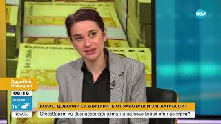 Труд и заплата: Колко доволни са българите от месечните си възнаграждения - Здравей, България