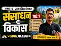Sansadhan Aur Vikas Full Chapter Explanation | NCERT Geography