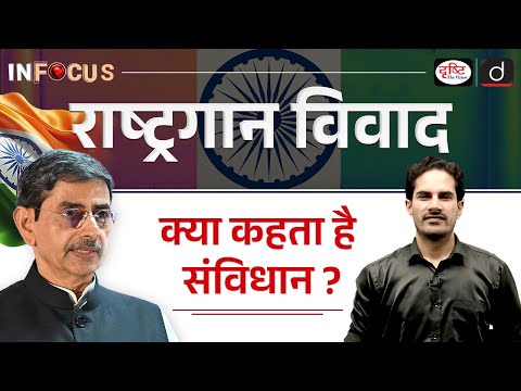 National Anthem Controversy Explained | InFocus | UPSC | Drishti IAS